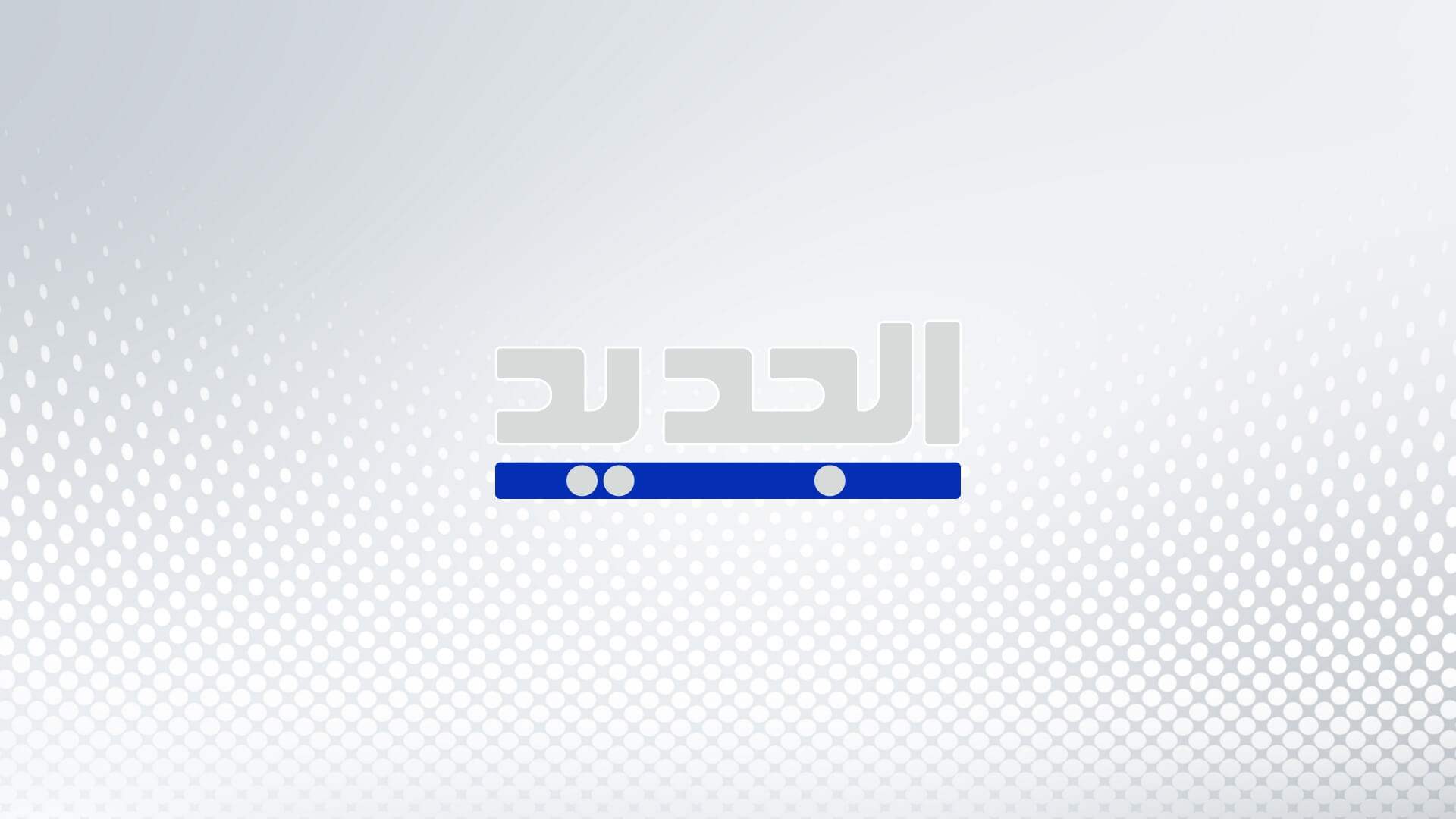 قناة 14 العبرية: ارتفاع عدد الإصابات جراء إطلاق صاروخ مضاد للدروع من لبنان تجاه مرجليوت إلى 5 احدهم بحالة حرجة جداً