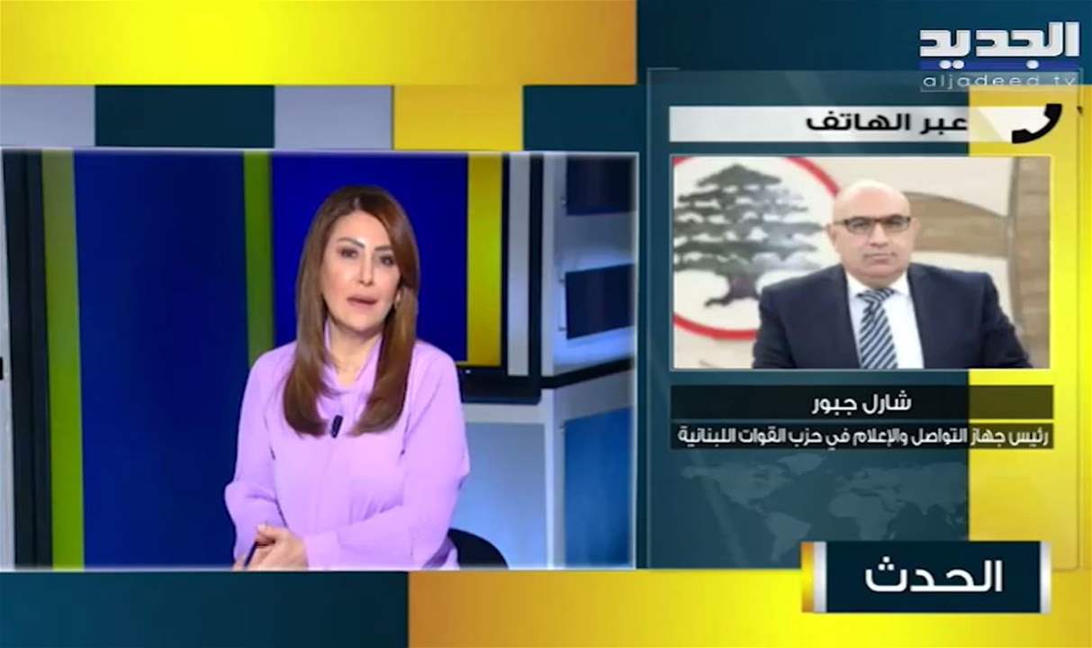 شارل جبور: حزب الله لن يتمكن من ايصال مرشّحه الى الرئاسة من اليوم وحتى قيام الساعة