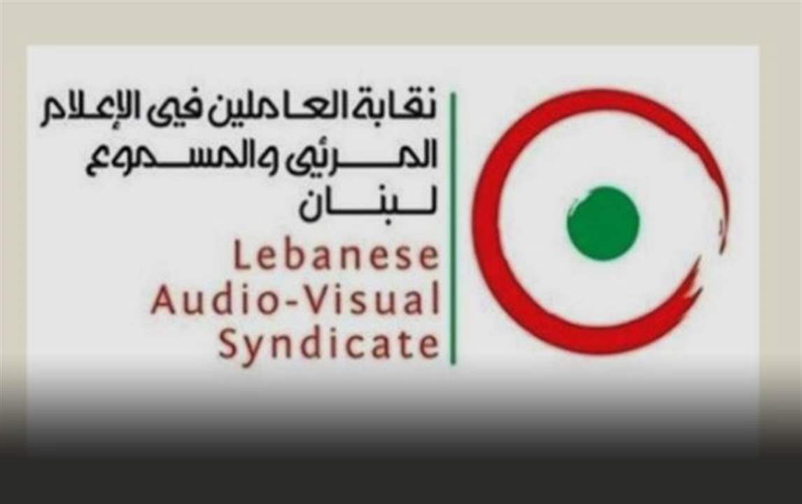 عاملو المرئي والمسموع: لضرورة محافظة تلفزيون لبنان على موقعه وتعزيز حضوره