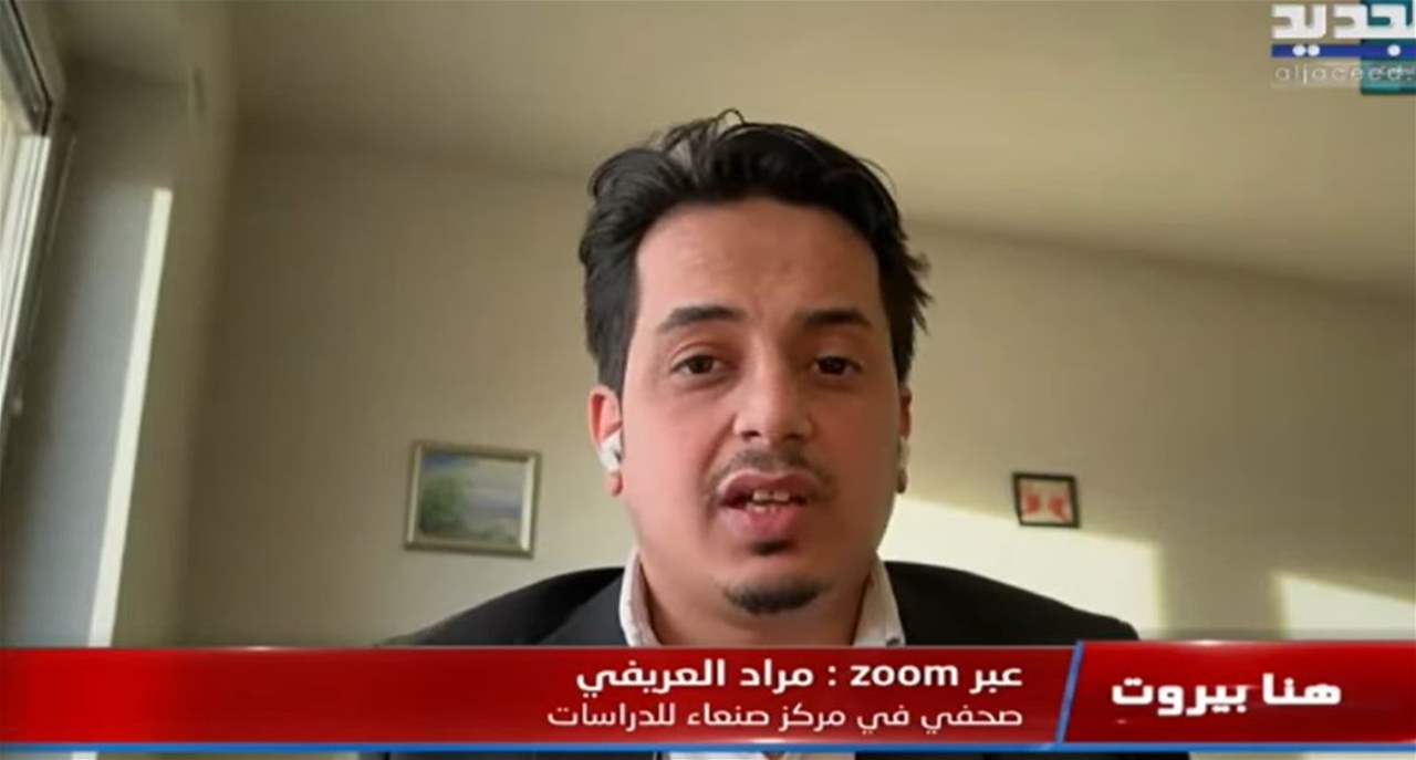 مراد العريفي يشرح الأوضاع بعد الضربات الأميركية-البريطانية على اليمن 