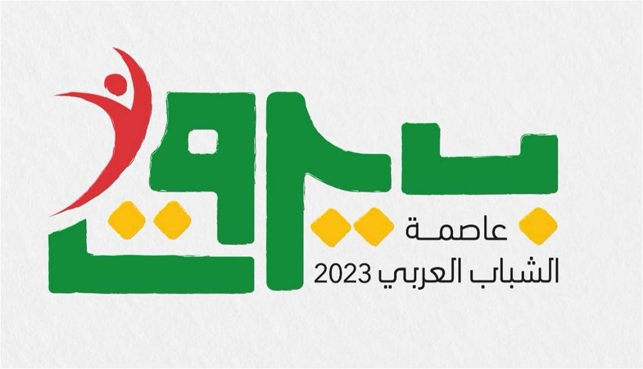ختام &quot;بيروت عاصمة الشباب العربي 2023&quot; في 16 نيسان