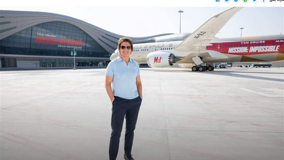 توم كروز يدشن مطار ابو ظبي الجديد احتفالا بالعرض الاول للجزء الجديد من سلسلة Mission Impossible