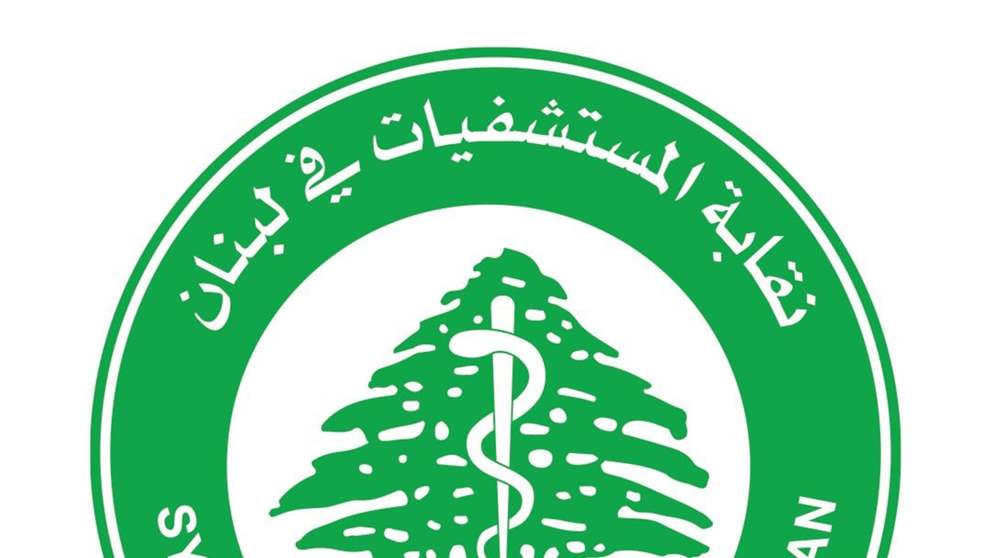 نقابة المستشفيات: لم نُحصّل فواتيرنا عن مرضى وزارة الصحة والتي تعود حتى أيلول 2022