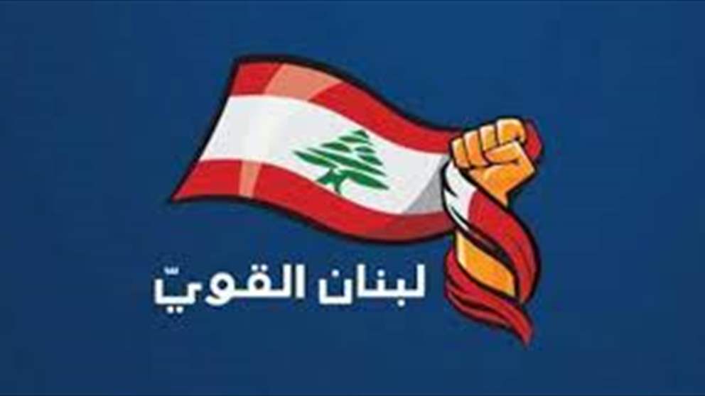 لبنان القوي : الممارسات التي تضرب الدستور والميثاق جارية على مستويين حكومي وتشريعي