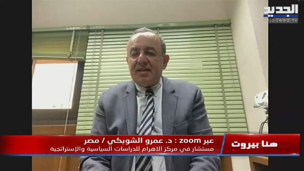 عمرو الشوبكي : نحن أمام صعوبات كبيرة بشأن حلول وقف النار في القطاع