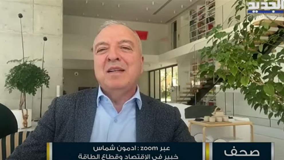 إدمون شماس: ما يحصل في الجنوب هو استنزاف للإقتصاد اللبناني