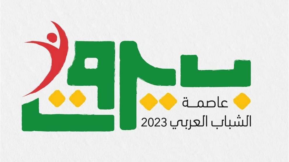 ختام "بيروت عاصمة الشباب العربي 2023" في 16 نيسان