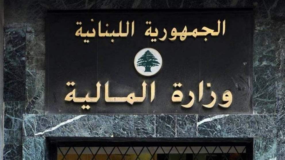  وزارة المال تحوّل إلى مصرف لبنان فروقات رواتب القطاع العام عن شهر شباط الماضي