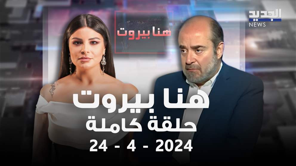 هنا بيروت الحلقة الكاملة 24-4-2024 