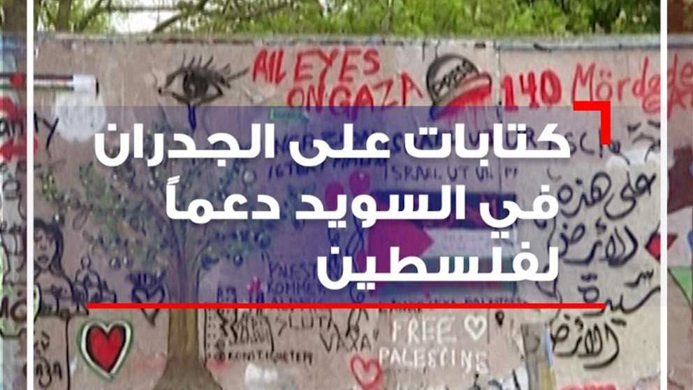 كتابات على الجدران في السويد دعماً لفلسطين 