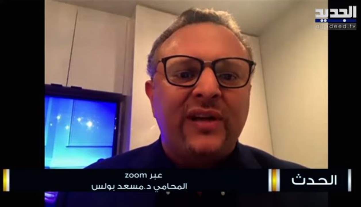 مسعد بولس : الخلاف مع جبران باسيل انتهى ولا دور لي بالعقوبات الأميركية التي فرضت عليه