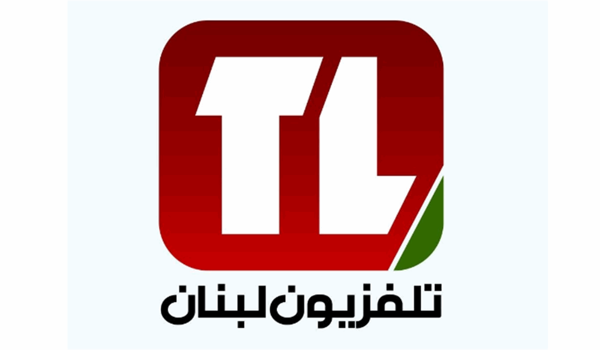 نقابة مستخدمي &quot;تلفزيون لبنان&quot;: محركنا الوحيد حماية حقوق الموظفين