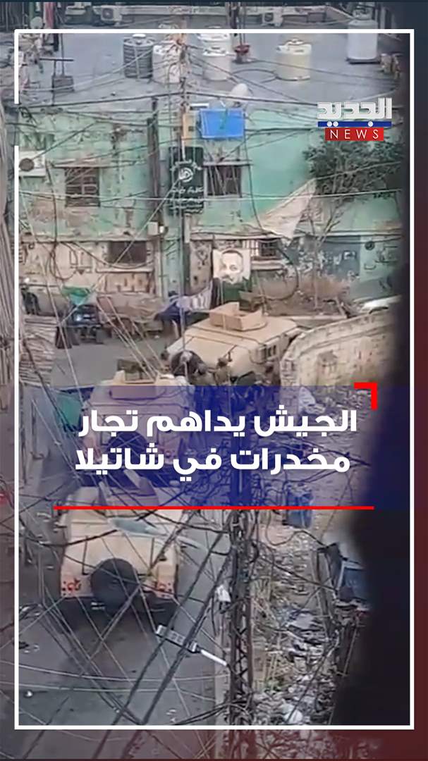 بالفيديو - عمليات دهم للجيش اللبناني في شاتيلا! 