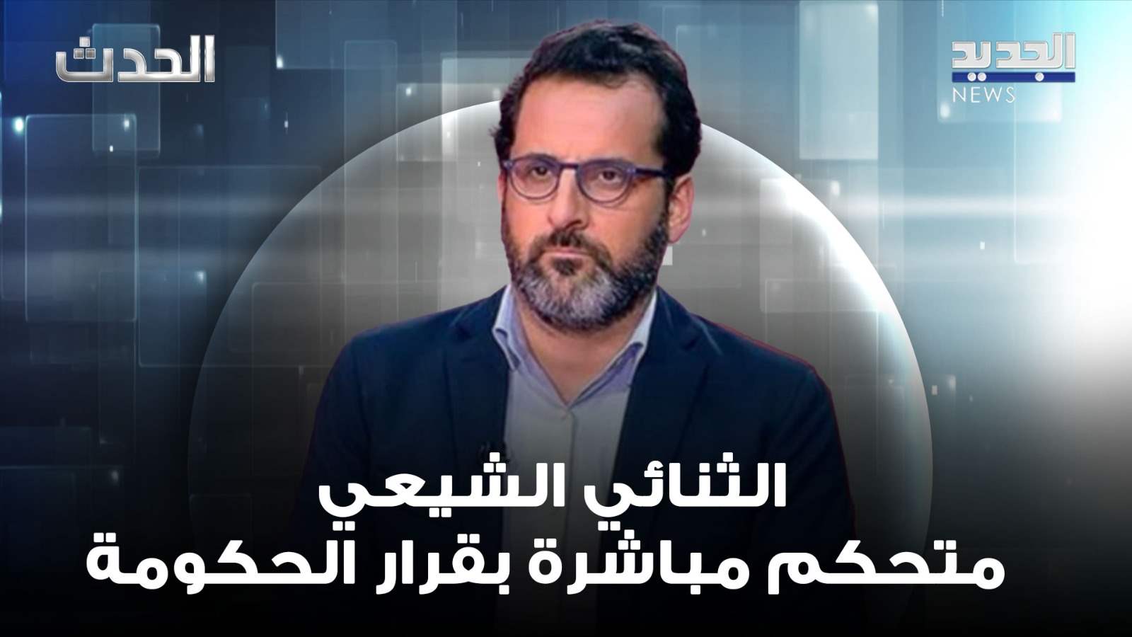 ميشال الدويهي: رئيس مجلس النواب اليوم هو بنفس الوقت رئيس جمهورية ورئيس حكومة 