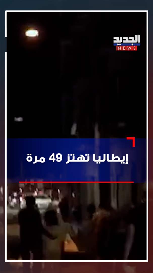  لحظات مخيفة عاشها سكان جنوب إيطاليا.. &quot;49 هزة أرضية بالفيديو&quot; 