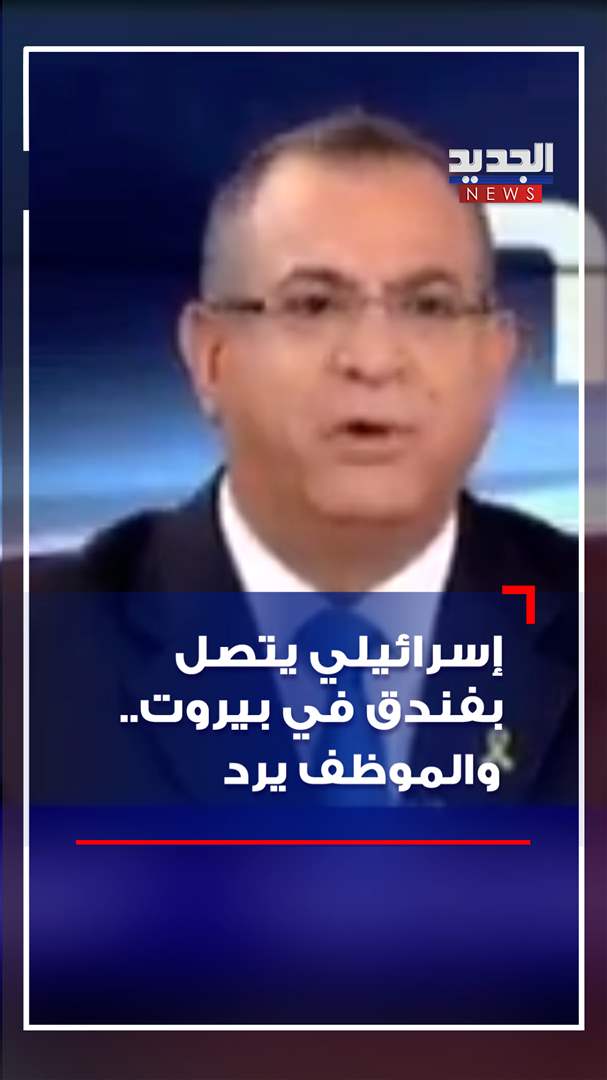 أخبار الجديد: بالفيديو - مذيع إسرائيلي إتصل بفندق لبناني.. فكان الجواب غير متوقع!