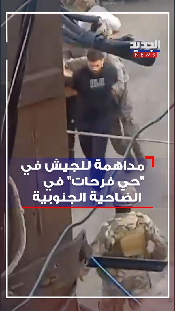 شاهد - عملية دهم من قبل الجيش اللبناني في الضاحية الجنوبية