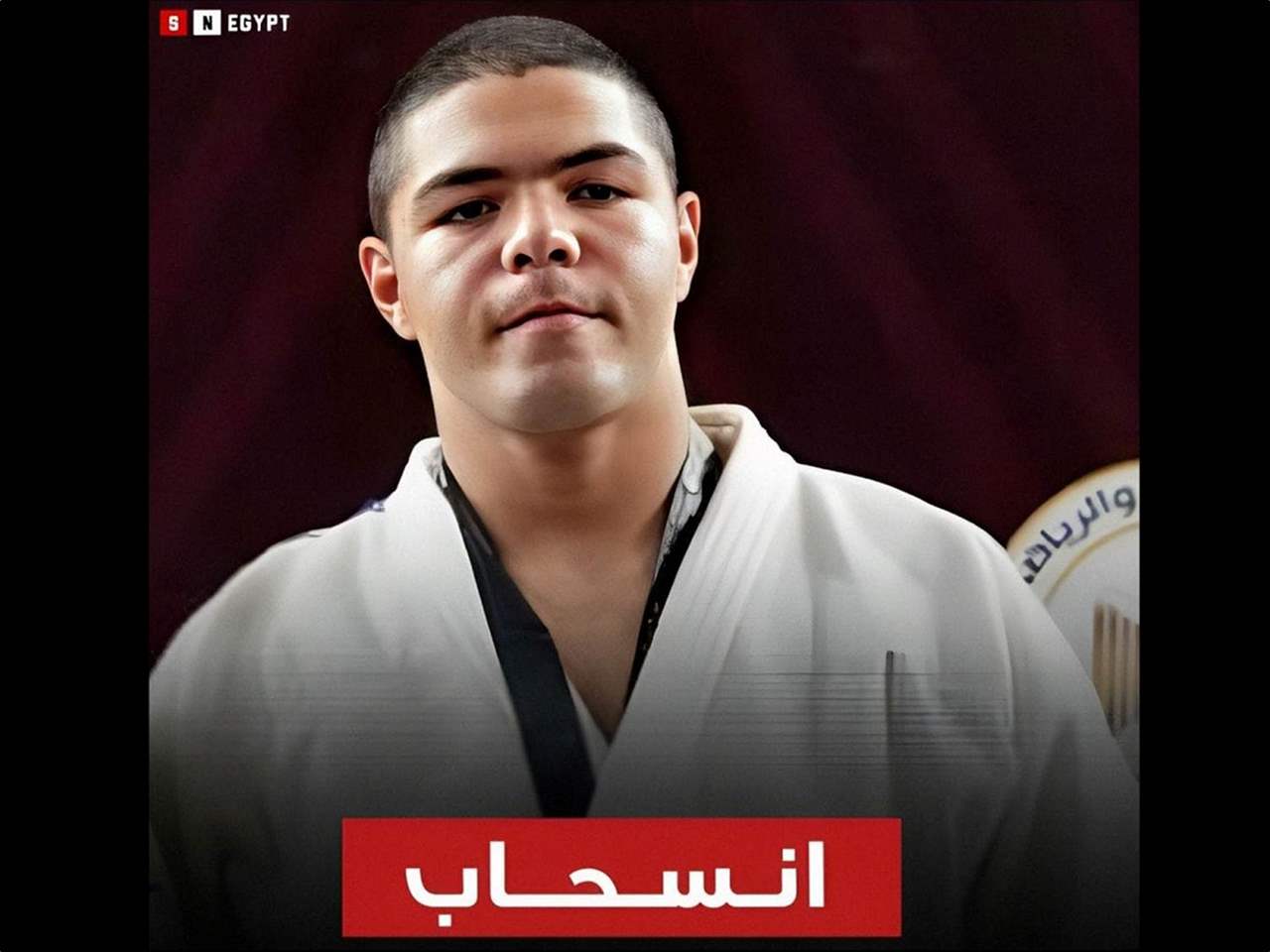 بطل مصري ينسحب من بطولة العالم بسبب اسرائيل