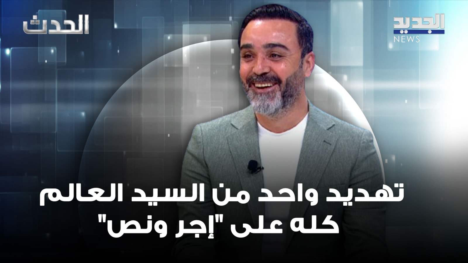 حسن الدر: تهديد واحد من نصر الله اوقف العالم كله على &quot;إجر ونص&quot;... العلاقة بين بري وباسيل هادئة