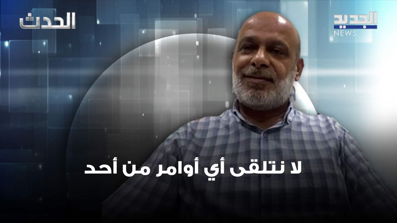 بسام حمود: مقاومة العدو من ثوابتنا السياسية