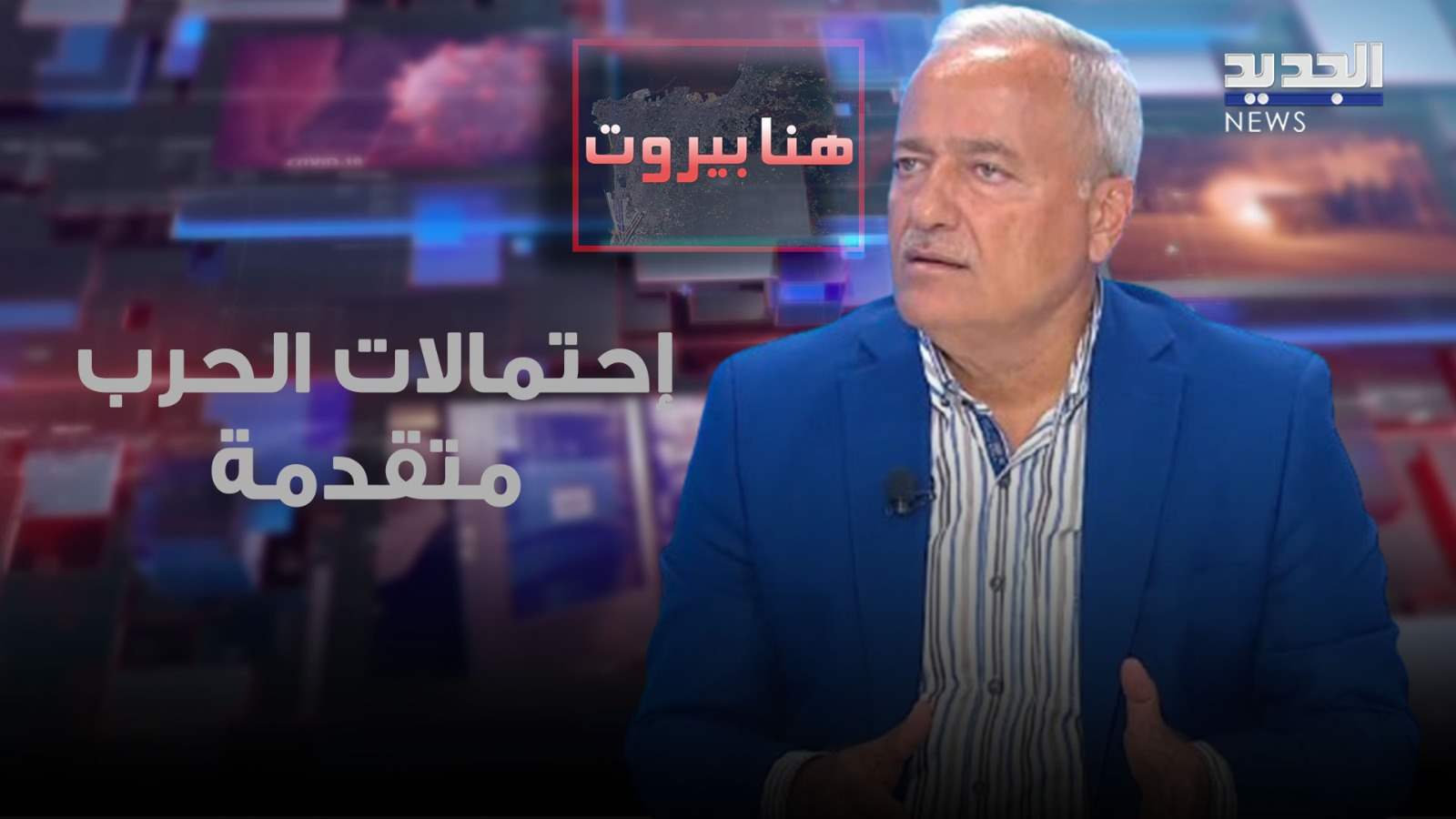 خالد حمادة : احتمالات الحرب اليوم تتقدم على نجاح القنوات الدبلوماسية