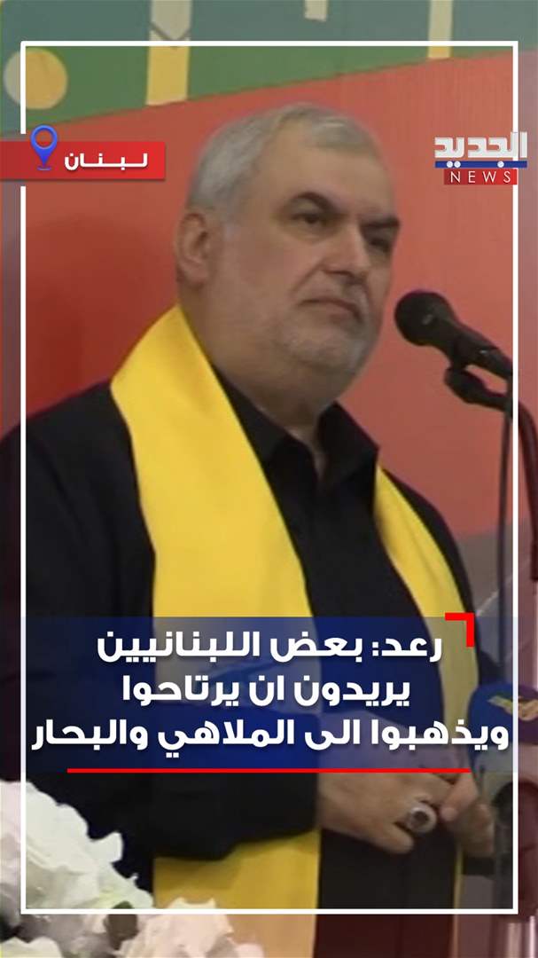 بالفيديو - &quot;بعض اللبنانيين يريدون أن يرتاحوا ويذهبوا إلى الملاهي والبحار&quot; .. هذا ما قاله النائب محمد رعد! 