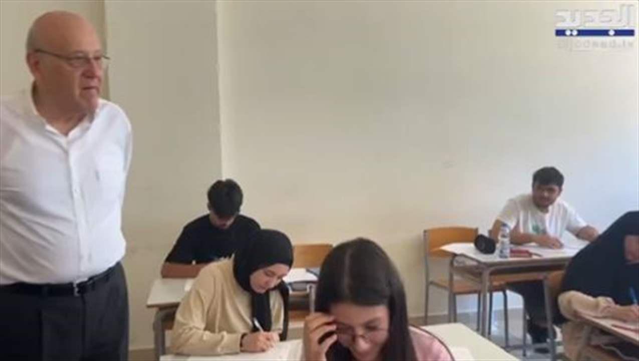 ميقاتي يتفقد مراكز الامتحانات الرسمية في جنوب لبنان... للمتابعة : 