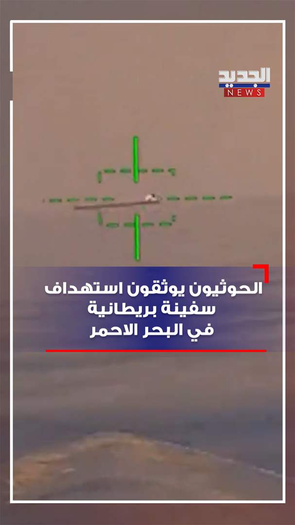 بالفيديو - الحوثيون يوثقون اسـتهداف سفينة بريطانية في البحر الاحمر
