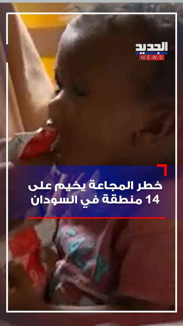 بالفيديو - خطر المجاعة يخيم على 14 منطقة في السودان