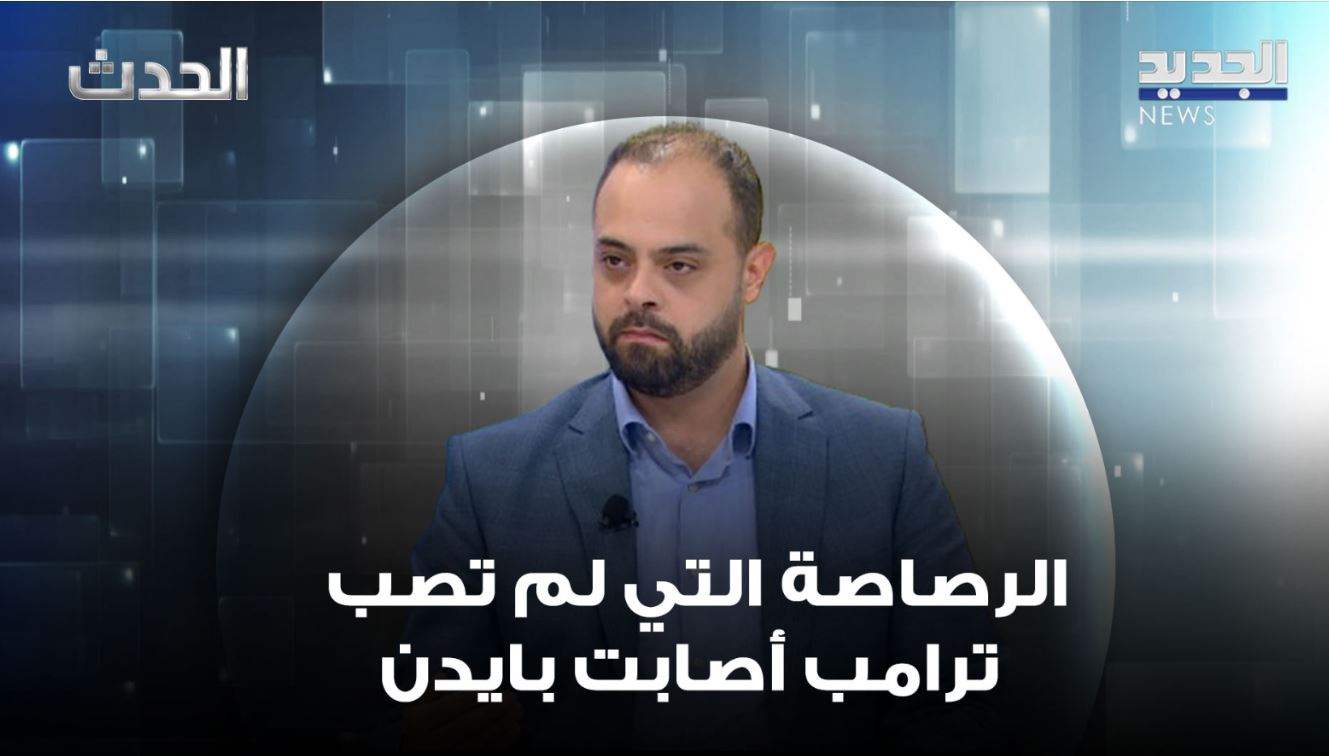 ابراهيم ريحان : الرصاصة التي لم تصب ترامب أصابت بايدن