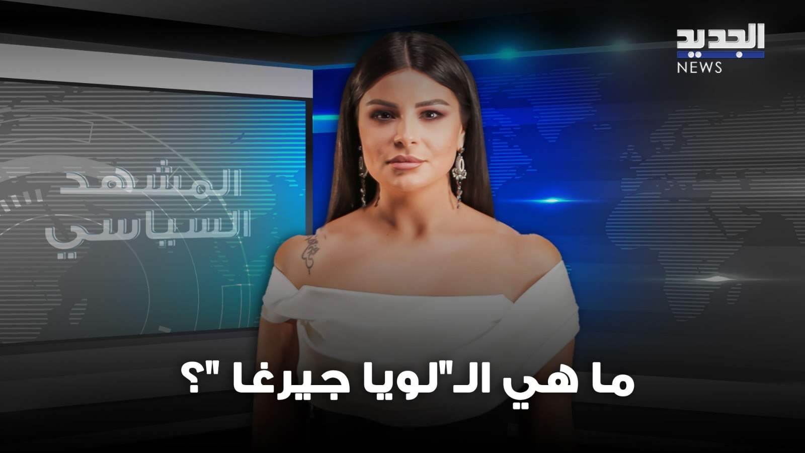 المشهد السياسي| جعجع منتقدا بري: تحويل المجلس الى &quot;لويا جيرغا&quot;.. فماذا يعني؟ 