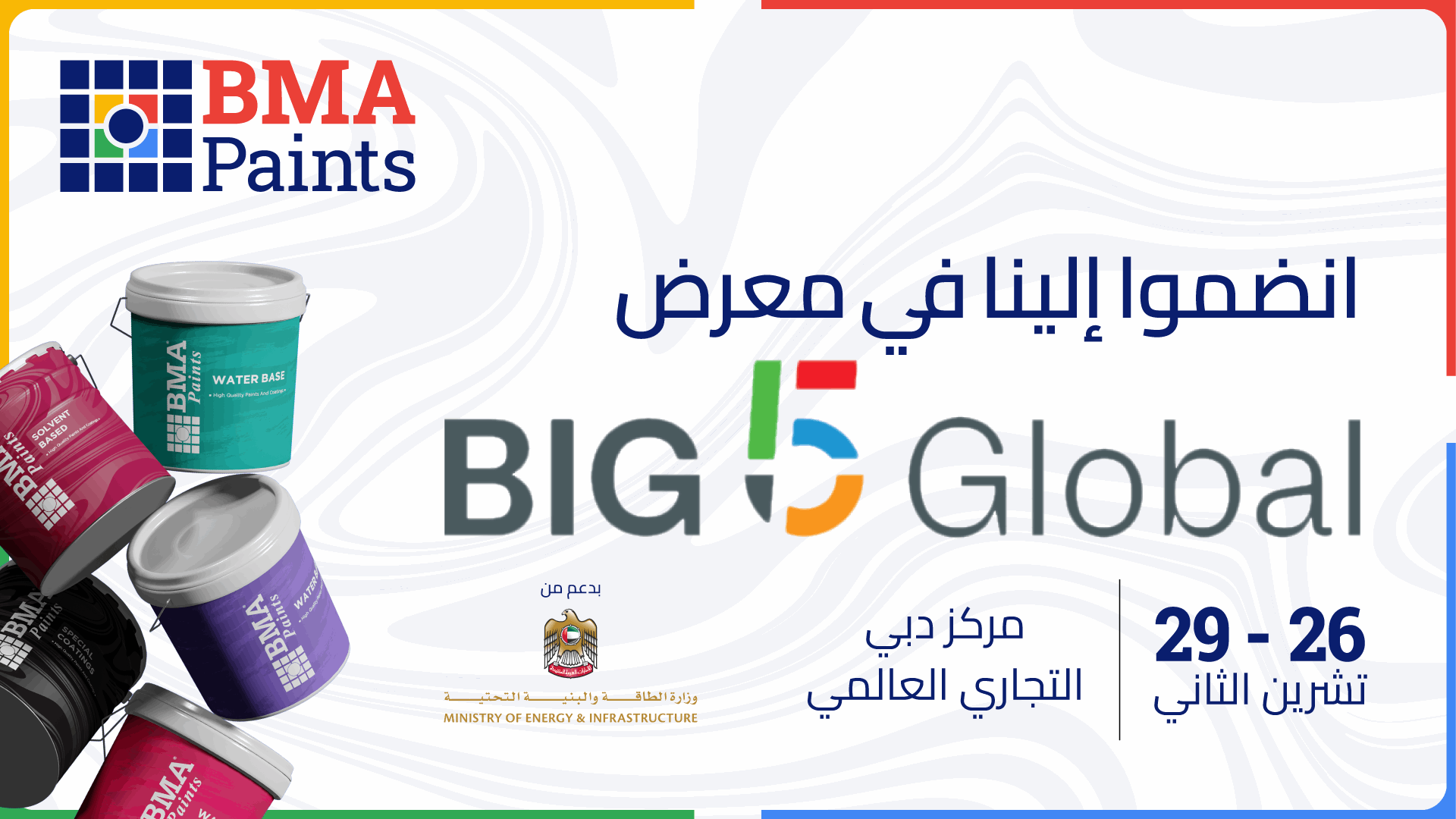 شركة BMA Paints: كن أكثر فعاليةً وانضم إلينا في دبي في تشرين الثاني المقبل