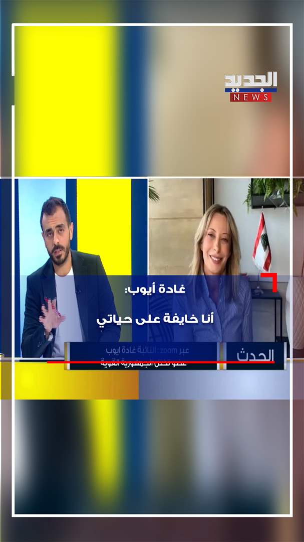 بالفيديو - غادة أيوب في تصريح لـ #الجديد: أنا خائفة على حياتي! 