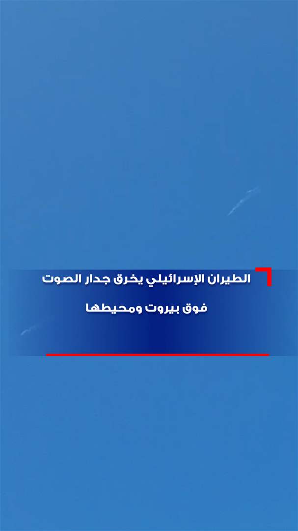 بالفيديو - الطيران الحربي الاسرائيلي خرق جدار الصوت على دفعتين فوق بيروت