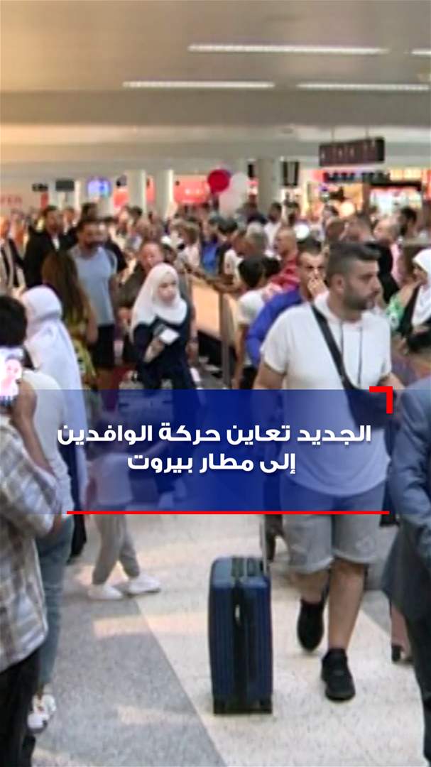 بالفيديو - الجديد تعاين حركة الوافدين إلى مطار بيروت