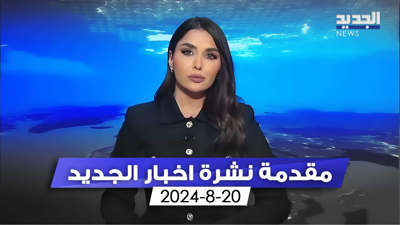 مقدمة نشرة اخبار الجديد