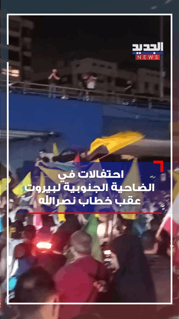 بالفيديو - احتفالاً برد الحزب على العدو.. مسيرات وأناشيد في الضاحية الجنوبية 