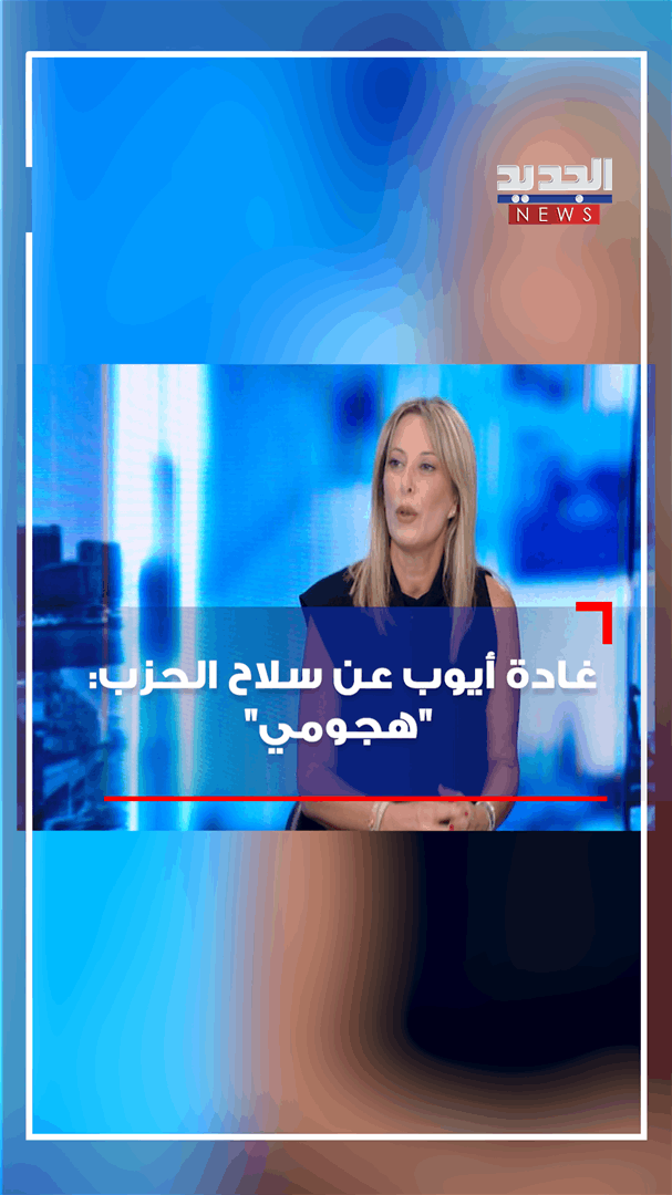 بالفيديو - النائبة غادة أيوب عن سلاح حزب الله: &quot;هجومي&quot; 