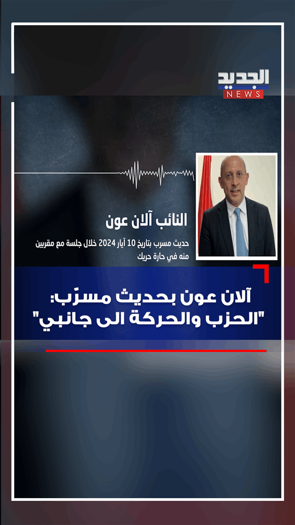 بالفيديو - آلان عون بحديث مسرّب: &quot;الحزب والحركة الى جانبي&quot;