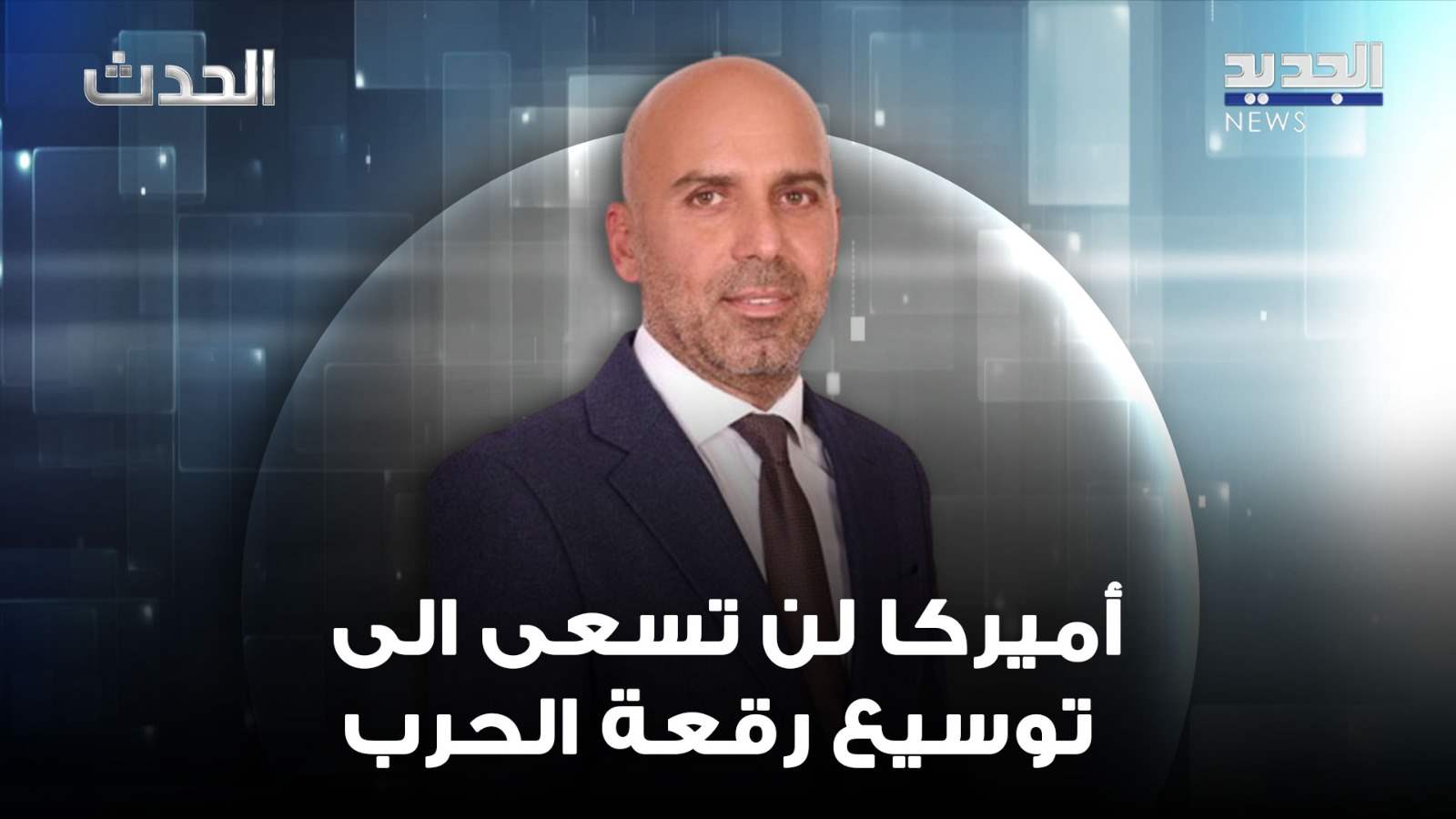 مهدي عقيل: مهما كانت قوة الرد الايراني فأميركا لن تسعى الى توسيع رقعة الحرب