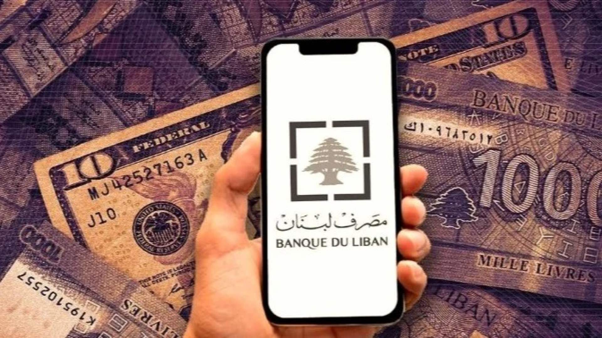 إلى المستفيدين من &quot;صيرفة&quot;: بيان من وزارة المال 