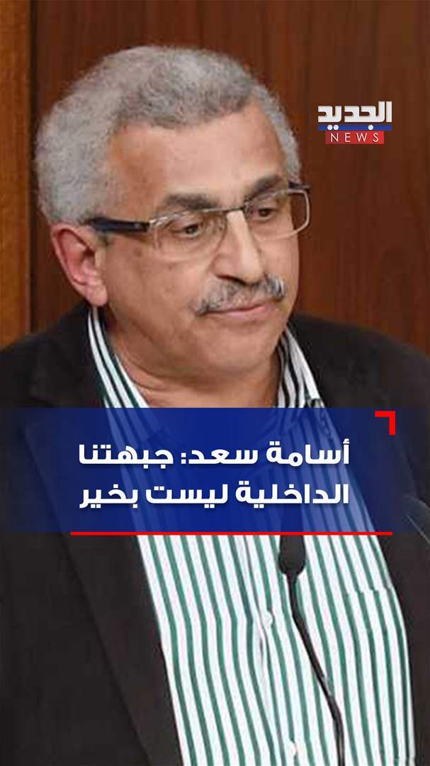 بالفيديو - اسامة سعد: جبهتنا الداخلية ليست بخير