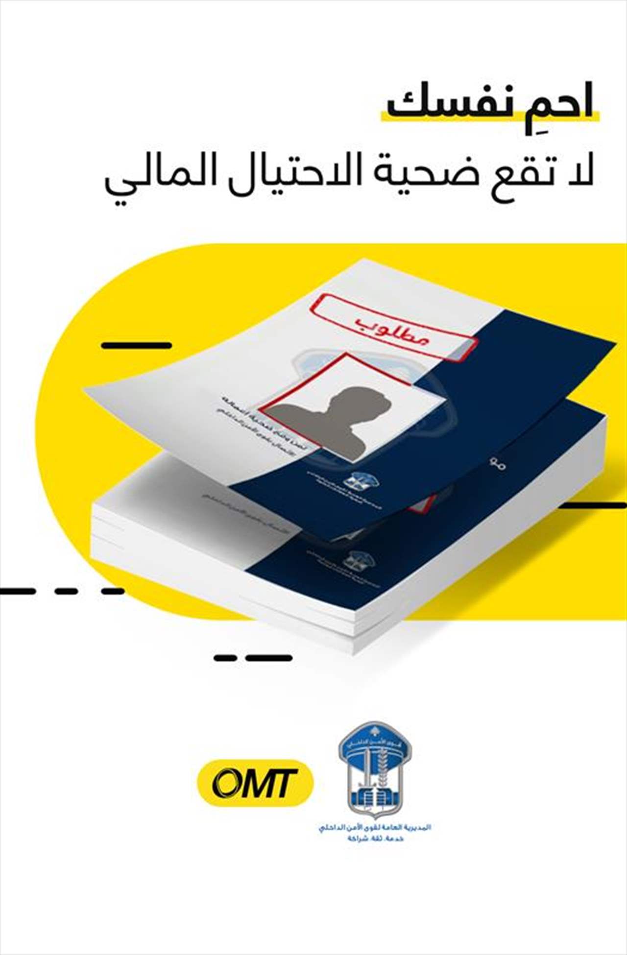 في الأسبوع العالمي للتوعية ضدّ الاحتيال.. حملة مشتركة بين OMT وقوى الأمن الداخلي