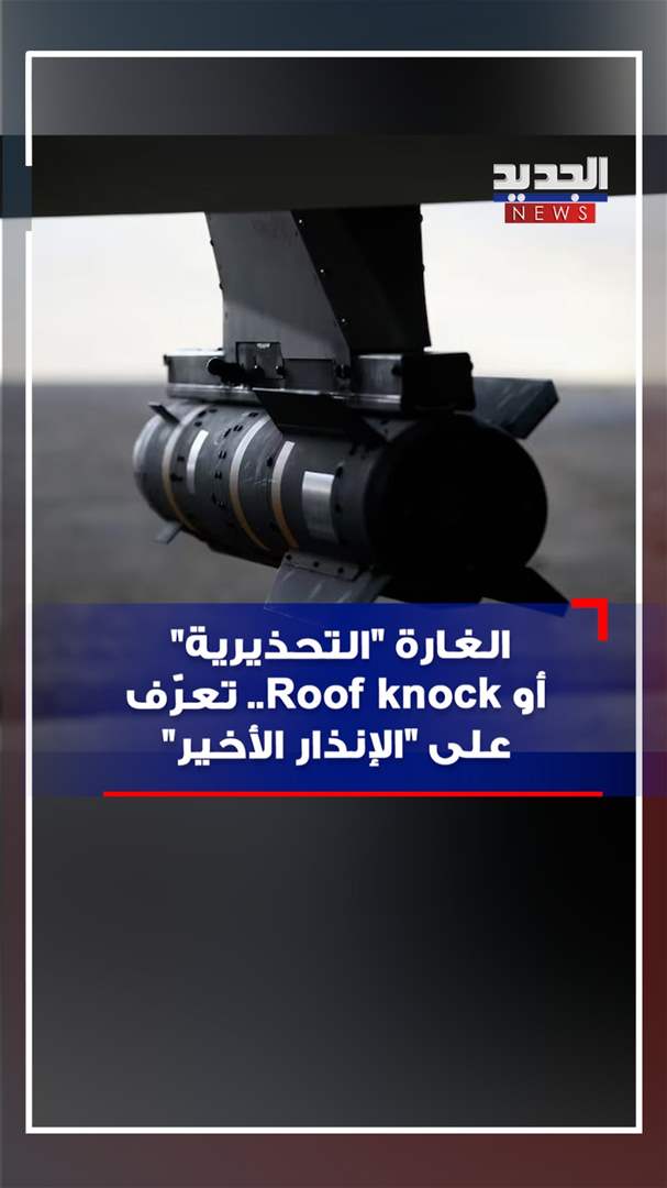 بالفيديو - الغارة &quot;التحذيرية&quot; قبل قصف الضاحية.. ماذا نعرف عن roof knock؟