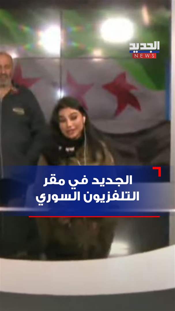 بالفيديو - مراسلة الجديد تدخل مبنى التلفزيون السوري