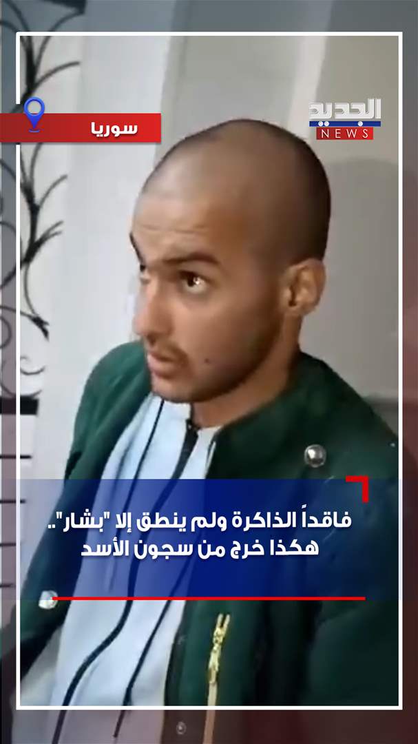 بالفيديو - فاقداً الذاكرة ولم ينطق إلا &quot;بشار&quot;.. هكذا خرج من سجون الأسد 