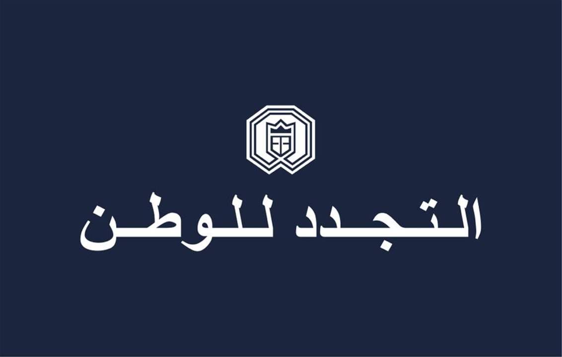 &quot; التجدد للوطن&quot;: لبنان عاد الى وفائه للأصول التي حتمت انشاءه.