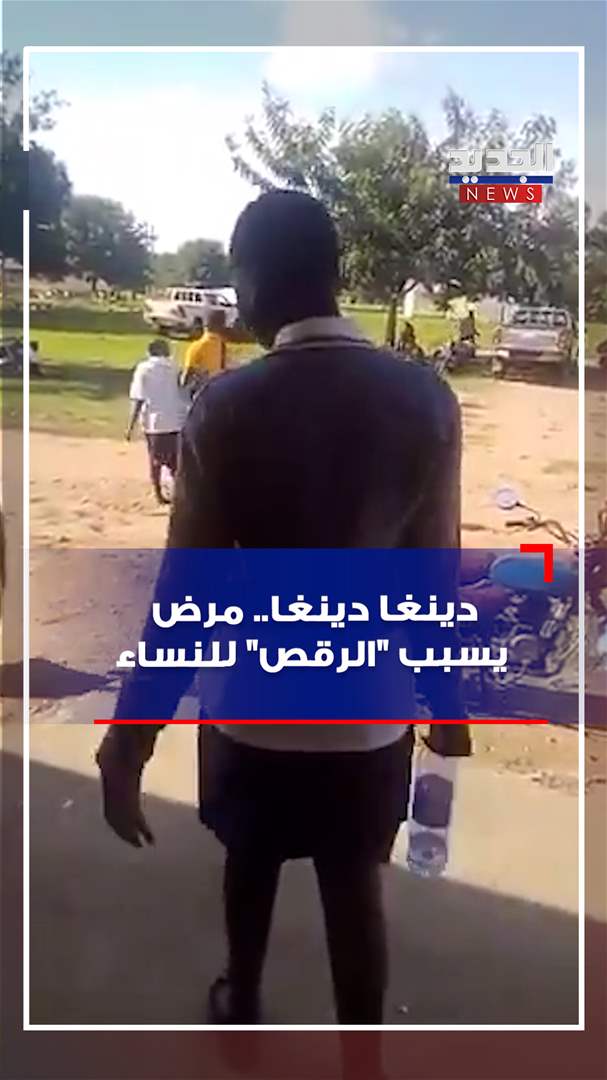 دينغا دينغا.. مرض يسبب &quot;الرقص&quot; للنساء 