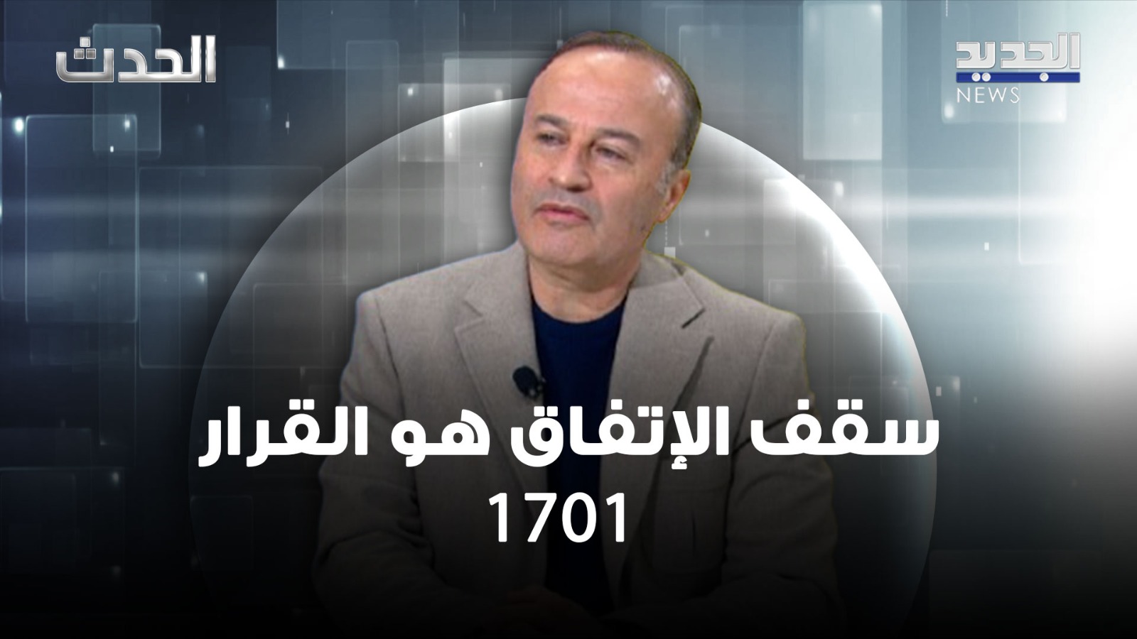 منير شحادة : سقف الإتفاق هو القرار 1701 وما يحصل من خروقات هو اثبات لصالح المقاومة