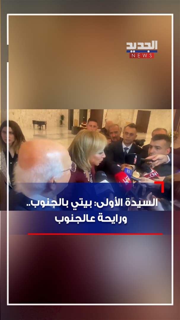 بالفيديو - راجعة عالجنوب.. السيدة الأولى تطل على الصحافيين برسالة!